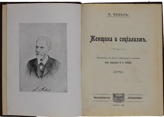 Бебель А. Женщина и социализм / Пер. с 34-го нем. изд. под ред. В.А. Поссе. Одесса: Буревестник, 1905.